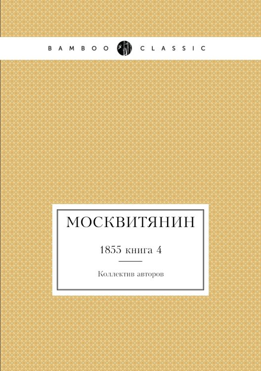 Москвитянин