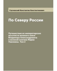 По Северу России