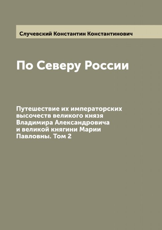 Обложка книги «По Северу России» — Случевский Константин Константинович, ISBN 9785519739764