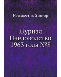 Журнал Пчеловодство 1963 года №8