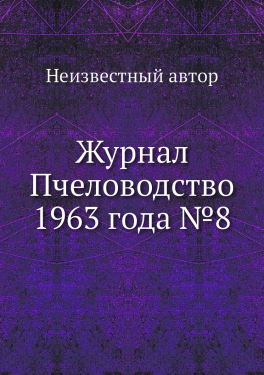 Обложка книги «Журнал Пчеловодство 1963 года №8» — Нет автора, ISBN 9785458648936