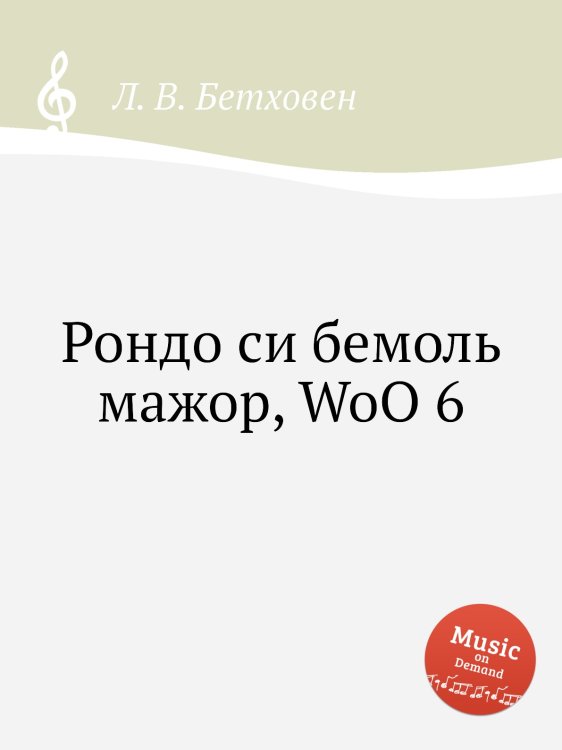 Обложка книги «Рондо си бемоль мажор, WoO 6» — Л. В. Бетховен, ISBN 9785517745774