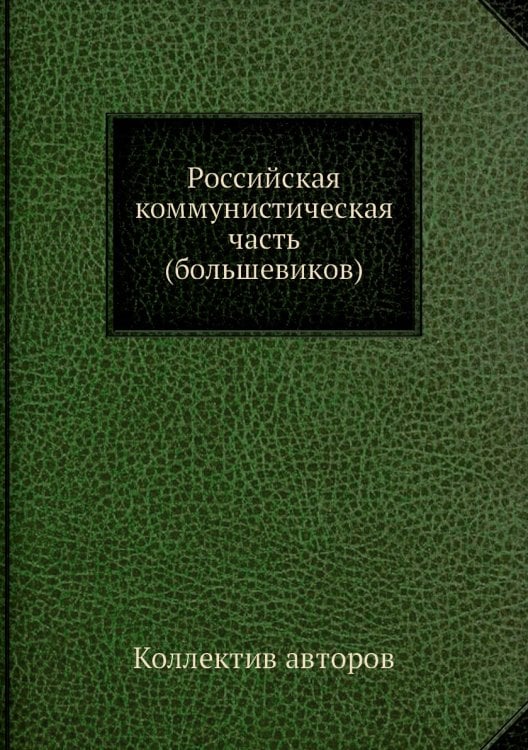 Российская коммунистическая часть (большевиков)