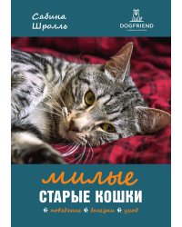 Милые старые кошки. Поведение. Болезни. Уход