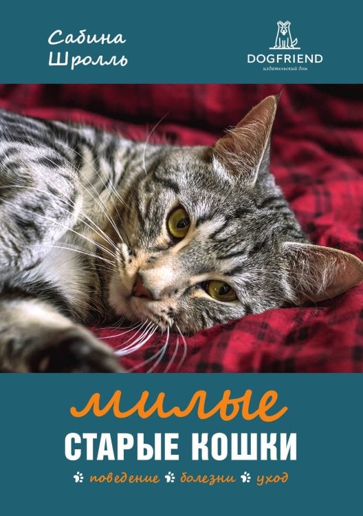 Обложка книги «Милые старые кошки. Поведение. Болезни. Уход» — Сабина Шролль, ISBN 9785524066534
