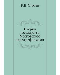Очерки государства Московского перед реформами