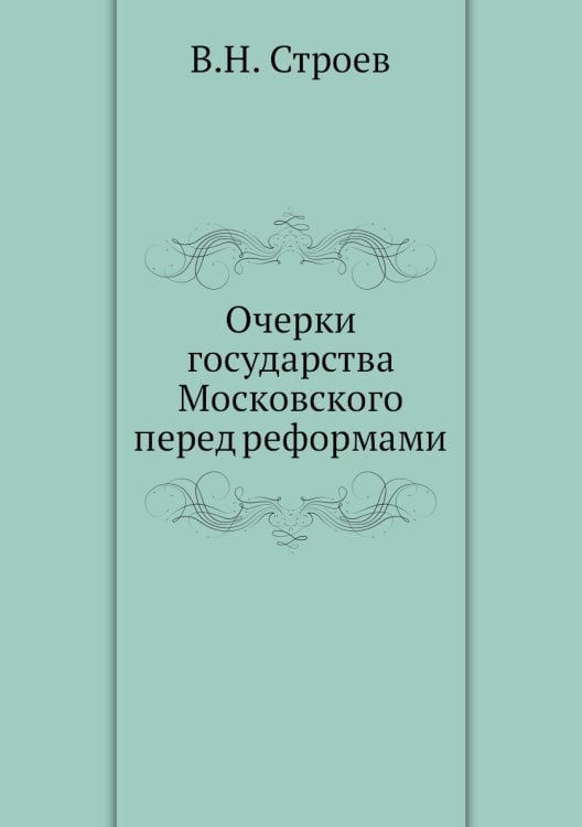 Очерки государства Московского перед реформами