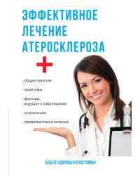 Эффективное лечение атеросклероза