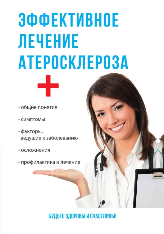 Обложка книги «Эффективное лечение атеросклероза» — А.П. Суворов, ISBN 9785521762729
