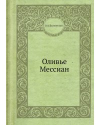Оливье Мессиан