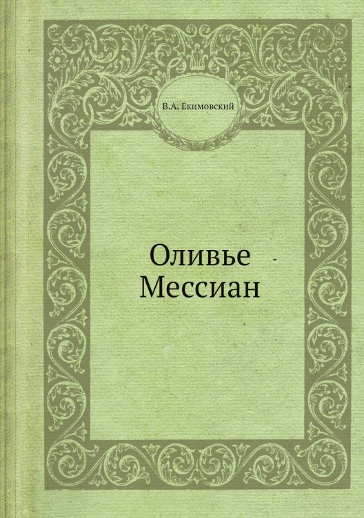 Оливье Мессиан