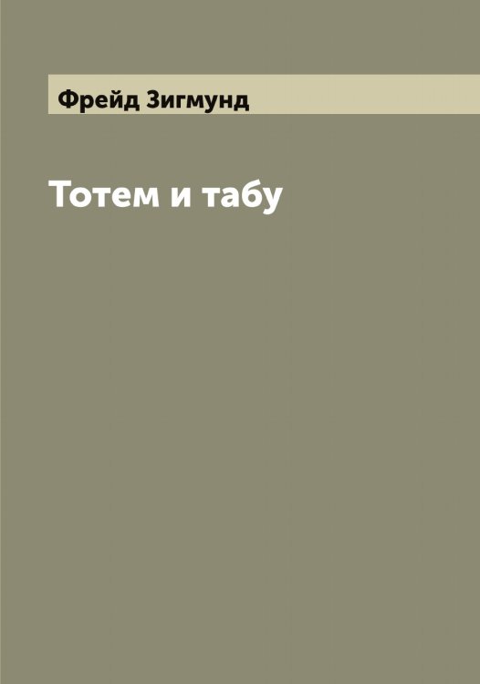 Обложка книги «Тотем и табу» — Фрейд Зигмунд, ISBN 9785521286669