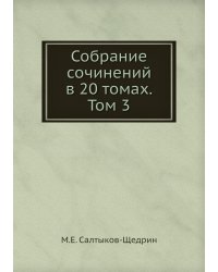 Собрание сочинений в 20 томах. Том 3
