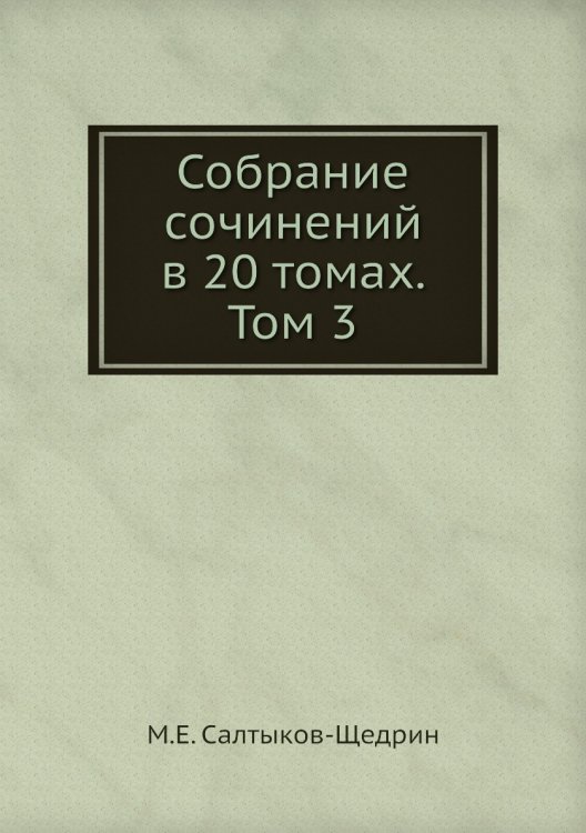 Собрание сочинений в 20 томах. Том 3