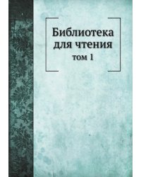 Библиотека для чтения