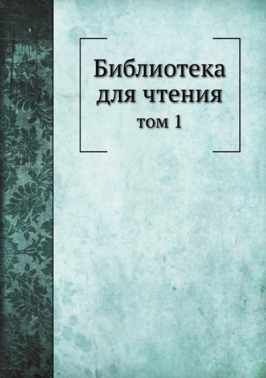 Библиотека для чтения Библиотека для чтения