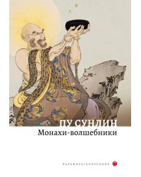 Монахи-волшебники