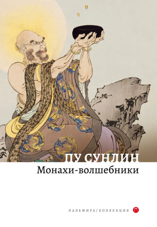 Обложка книги «Монахи-волшебники» — Пу Сунлин, ISBN 9785517022073