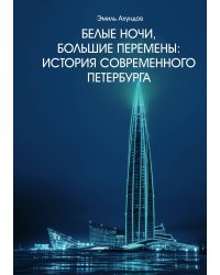 Белые ночи, большие перемены