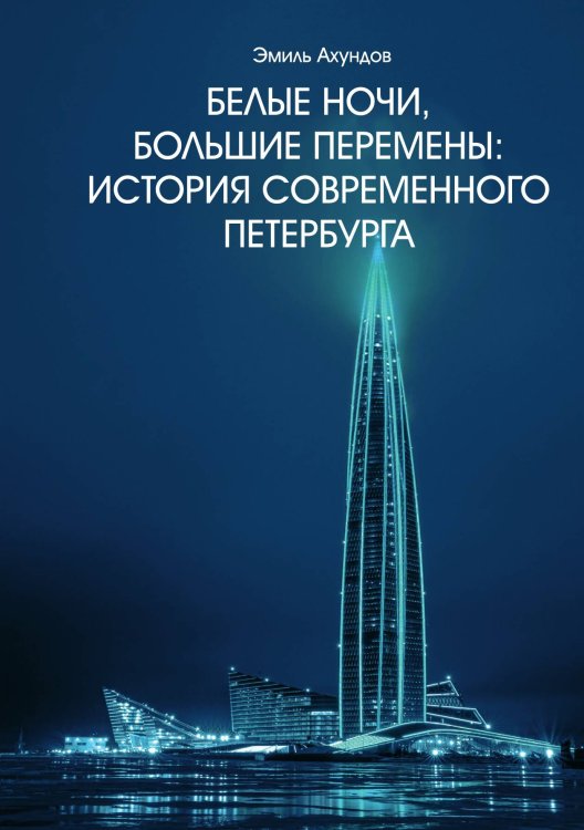 Обложка книги «Белые ночи, большие перемены» — Ахундов Эмиль, ISBN 9785521886371