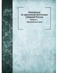 Материалы по археологии Восточных губерний России