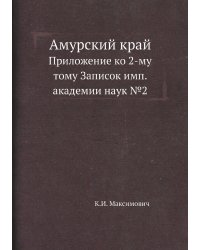 Амурский край