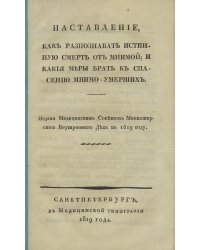 Наставление, как разпознавать истинную смерть от мнимой