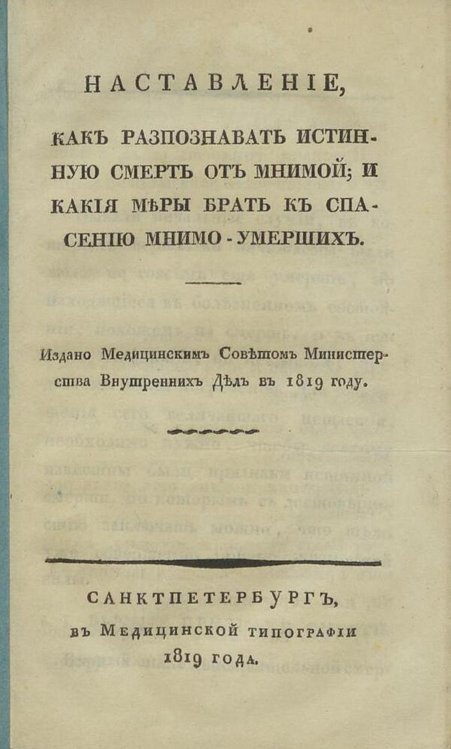 Наставление, как разпознавать истинную смерть от мнимой Обложка книги «Наставление, как разпознавать истинную смерть от мнимой» — Нет автора, ISBN 9785521982585