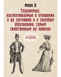 Глухонемые, рассматриваемые в отношении к их состоянию и к способам образования, самым свойственным их природе