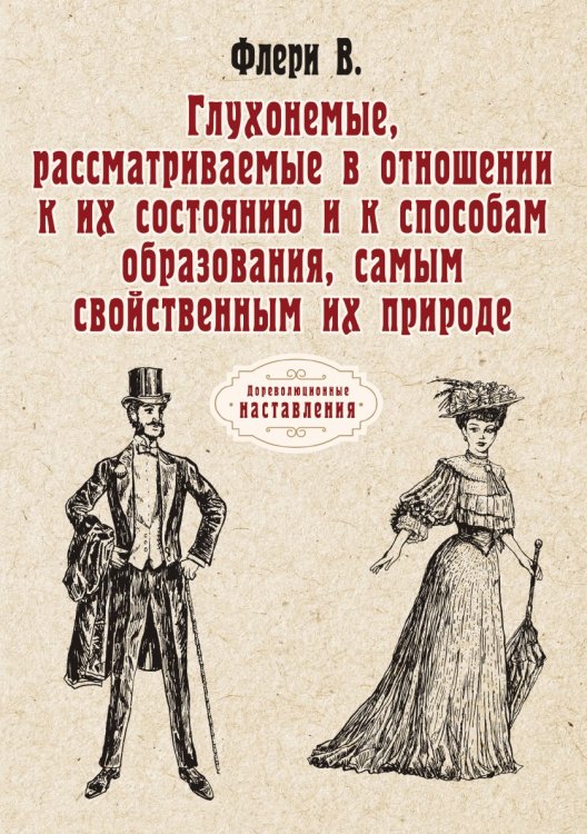 Обложка книги «Глухонемые, рассматриваемые в отношении к их состоянию и к способам образования, самым свойственным их природе» — В. Флери, ISBN 9785521774357