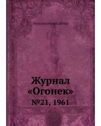 Журнал «Огонек»
