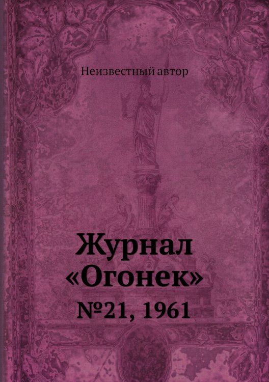Журнал «Огонек»
