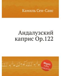 Андалузский каприс Op.122