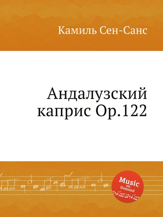 Обложка книги «Андалузский каприс Op.122» — Камиль Сен-Санс, ISBN 9785884868656