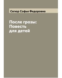 После грозы: Повесть для детей