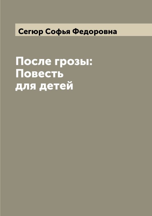 Обложка книги «После грозы: Повесть для детей» — Сегюр Софья Федоровна, ISBN 9785519851503