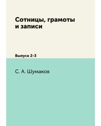 Сотницы, грамоты и записи