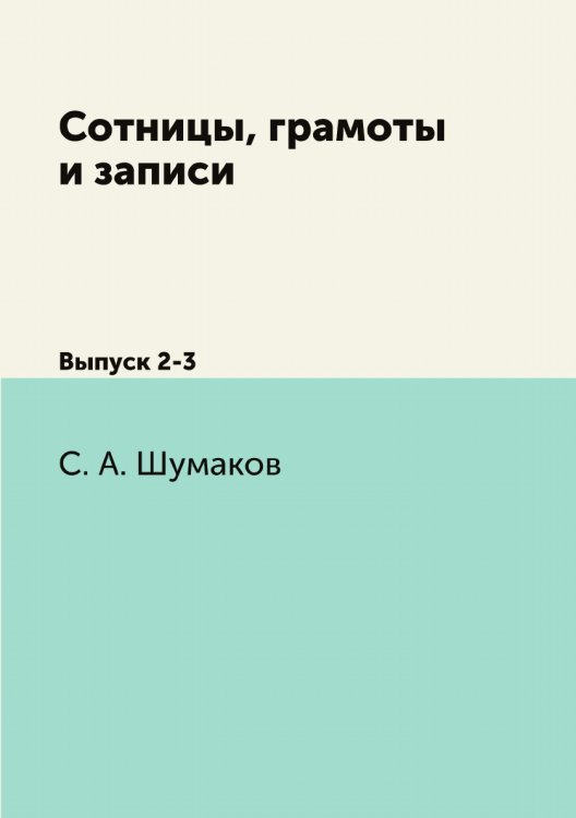 Сотницы, грамоты и записи