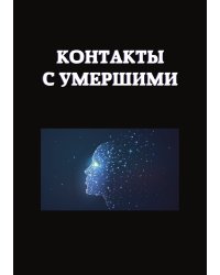 Контакты с умершими