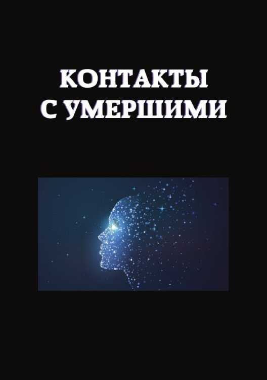 Обложка книги «Контакты с умершими» — М. Степанова; Е. Тихонова, ISBN 9785521762644