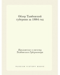 Обзор Тамбовской губернии за 1884 год