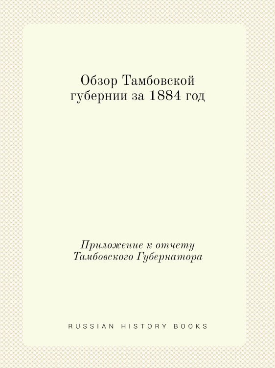 Обзор Тамбовской губернии за 1884 год