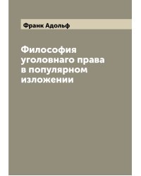 Философия уголовнаго права в популярном изложении