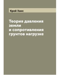 Теория давления земли и сопротивления грунтов нагрузке