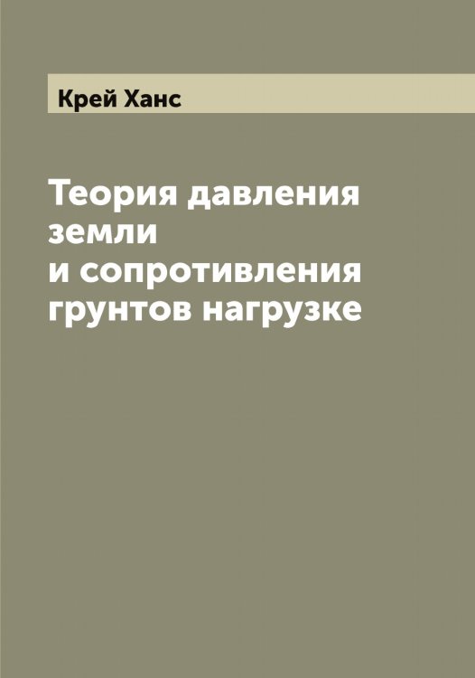 Обложка книги «Теория давления земли и сопротивления грунтов нагрузке» — Крей Ханс, ISBN 9785519910330