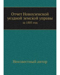 Отчет Новоузенской уездной земской управы