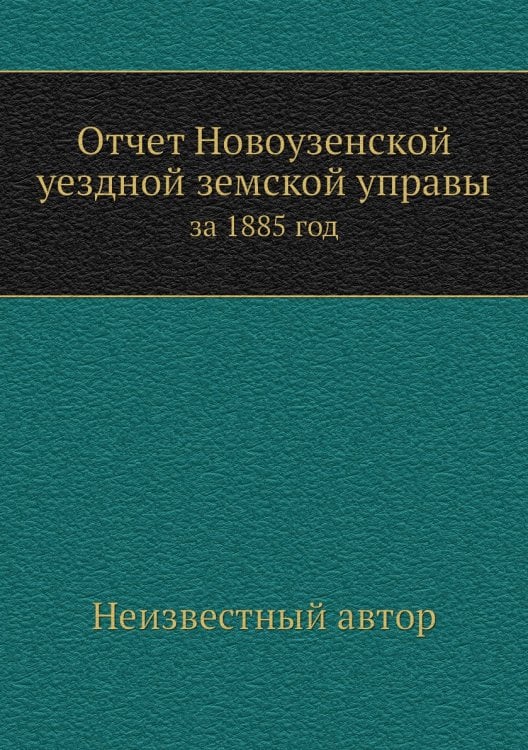 Отчет Новоузенской уездной земской управы