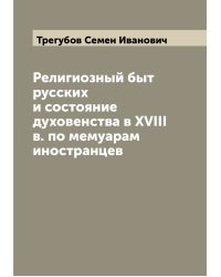 Религиозный быт русских и состояние духовенства в XVIII в. по мемуарам иностранцев