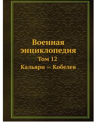 Военная энциклопедия