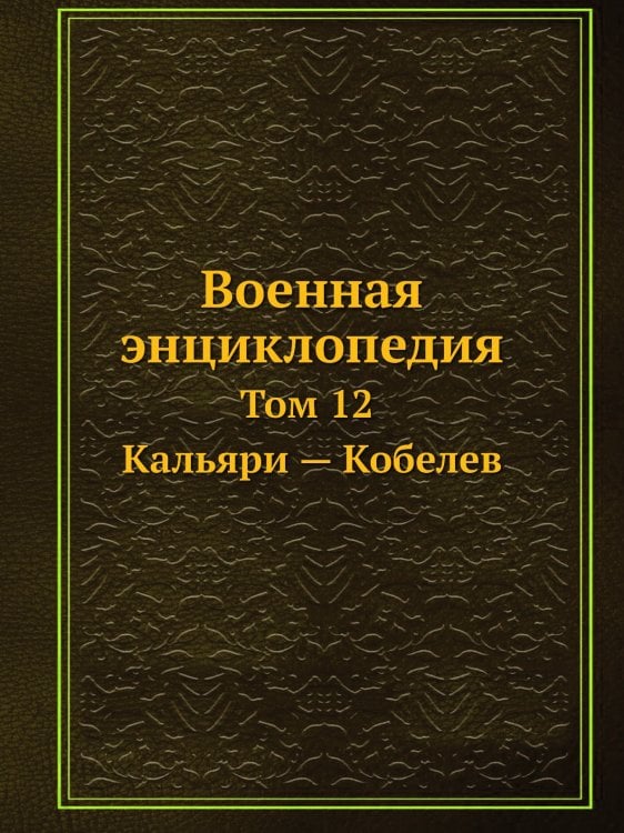 Военная энциклопедия